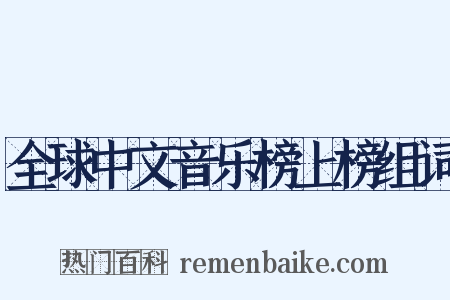 全球中文音乐榜上榜组词是什么意思的图片